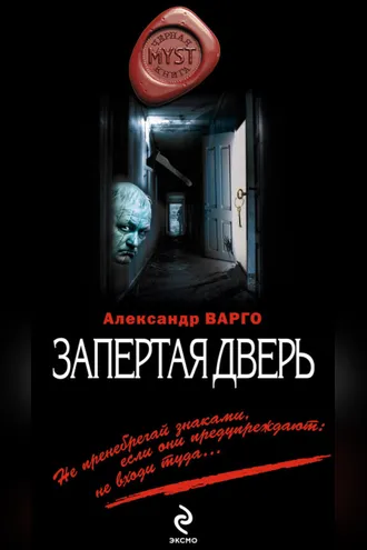 Обложка книги «Запертая дверь»