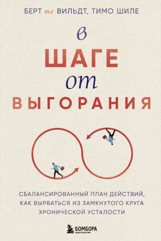 Обложка книги «В шаге от выгорания. Сбалансированный план действий, как вырваться из замкнутого круга хронической усталости»