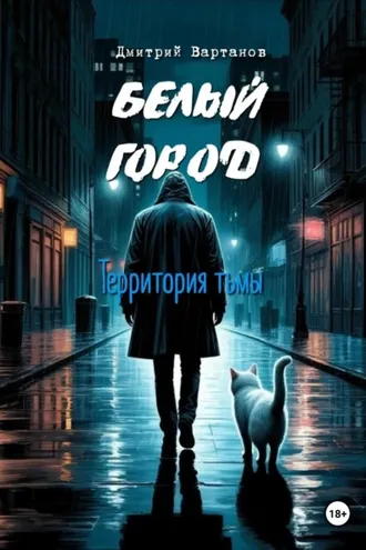 Обложка книги «Белый город. Территория тьмы»