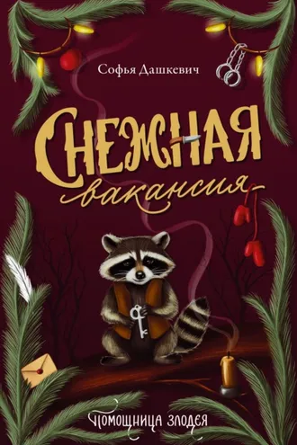 Обложка книги «Снежная вакансия»