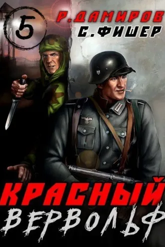 Обложка книги «Красный Вервольф 5»
