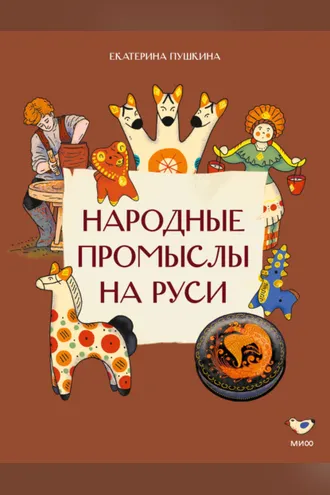 Обложка книги «Народные промыслы на Руси»