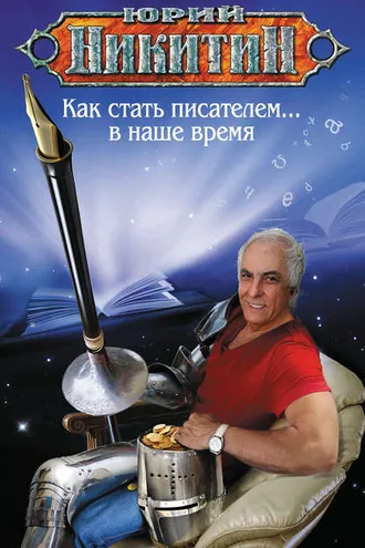 Обложка книги «Как стать писателем… в наше время»