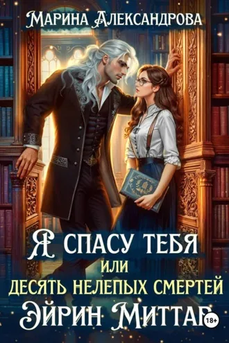 Обложка книги «Я спасу тебя, или Десять нелепых смертей Эйрин Миттар»