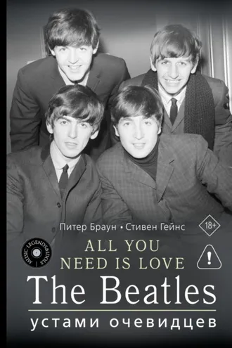 Обложка книги «ALL YOU NEED IS LOVE. The Beatles: устами очевидцев»