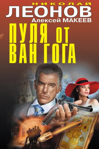 Обложка книги «Пуля от Ван Гога»
