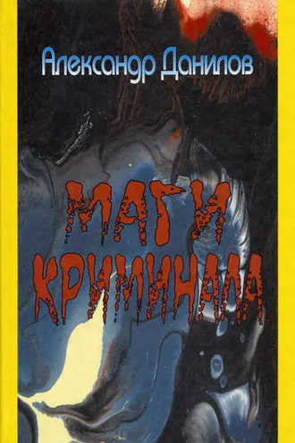 Обложка книги «Маги криминала»