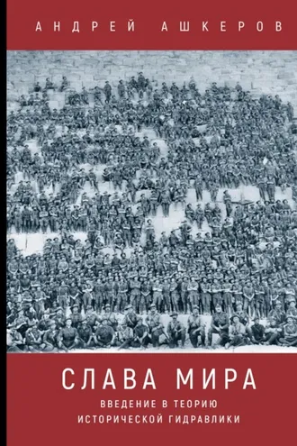 Обложка книги «Слава мира. Введение в теорию исторической гидравлики»