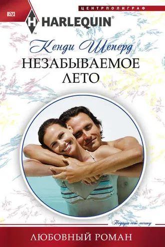 Обложка книги «Незабываемое лето»