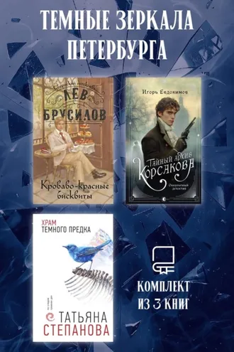 Обложка книги «Темные зеркала Петербурга. Комплект из 3 книг»