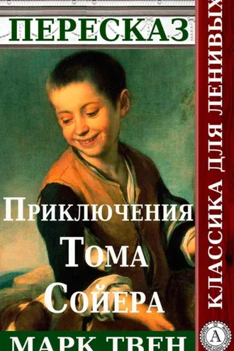 Обложка книги «Пересказ романа Марка Твена «Приключения Тома Сойера»»