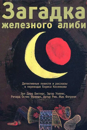 Обложка книги «Загадка железного алиби (сборник)»