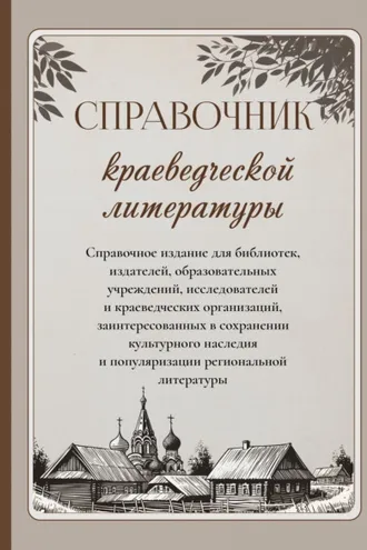 Обложка книги «Справочник краеведческой литературы»