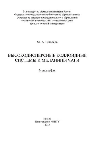 Обложка книги «Высокодисперсные коллоидные системы и меланины чаги»