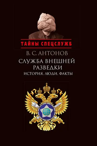 Обложка книги «Служба внешней разведки. История, люди, факты»
