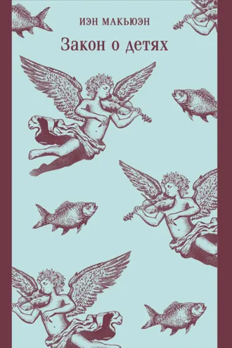 Обложка книги «Закон о детях»
