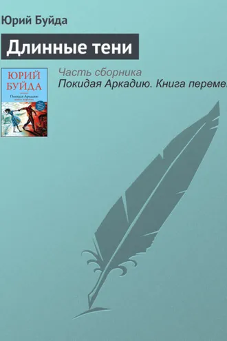 Обложка книги «Длинные тени»