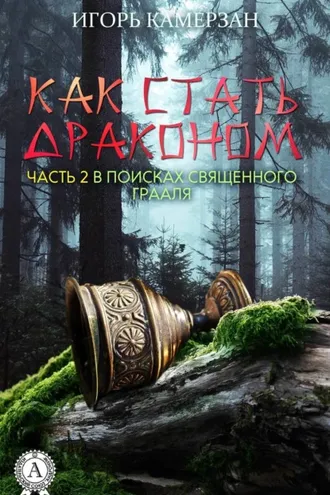 Обложка книги «В поисках священного Грааля»