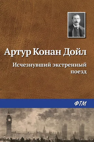 Обложка книги «Исчезнувший экстренный поезд»