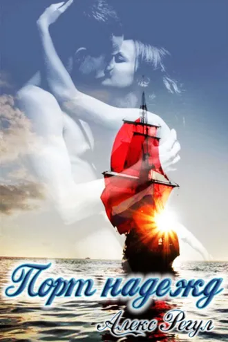 Обложка книги «Порт надежд»