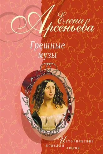 Обложка книги «Полуулыбка-полуплач (Федор Рокотов – Александра Струйская)»