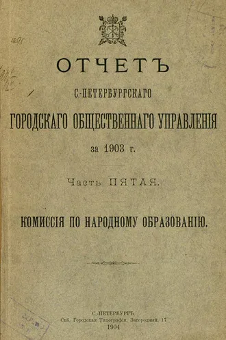 Обложка книги «Отчет городской управы за 1903 г. Часть 5»