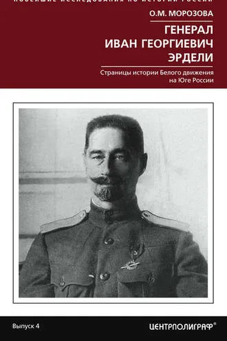 Обложка книги «Генерал Иван Георгиевич Эрдели. Страницы истории Белого движения на Юге России»