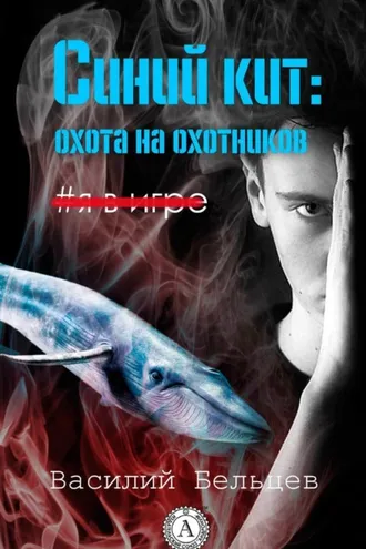 Обложка книги «Синий кит: охота на охотников»