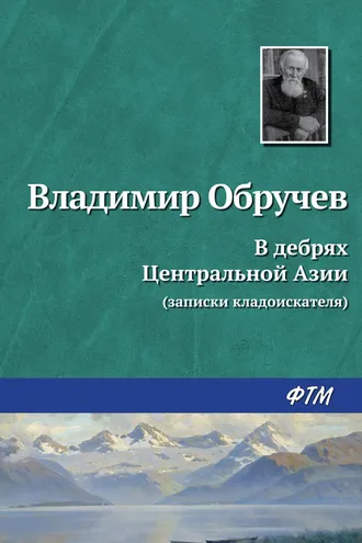 Обложка книги «В дебрях Центральной Азии (записки кладоискателя)»