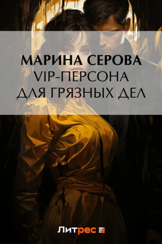 Обложка книги «VIP-персона для грязных дел»