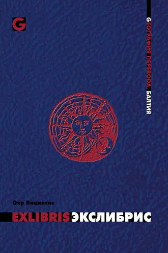 Обложка книги «Экслибрис»