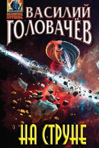 Обложка книги «На струне»