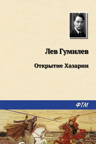 Обложка книги «Открытие Хазарии»