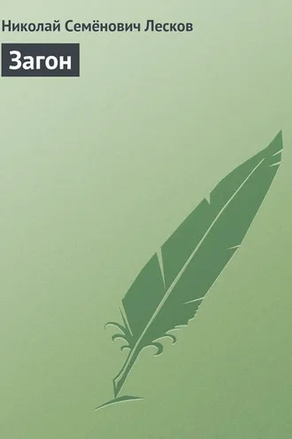 Обложка книги «Загон»