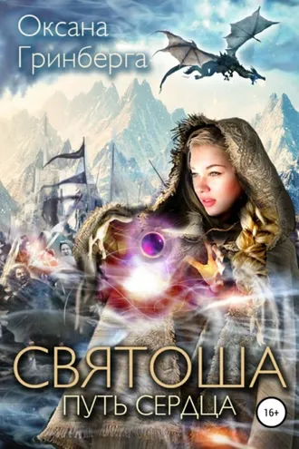 Обложка книги «Святоша. Путь сердца»