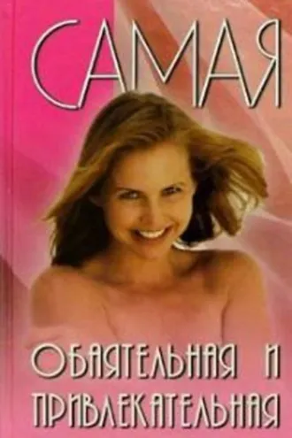 Обложка книги «Самая обаятельная и привлекательная»