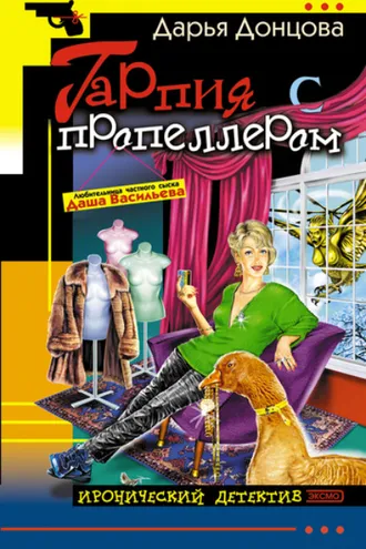 Обложка книги «Гарпия с пропеллером»