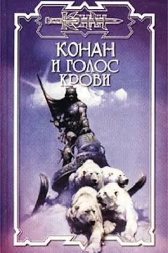 Обложка книги «Голос крови»