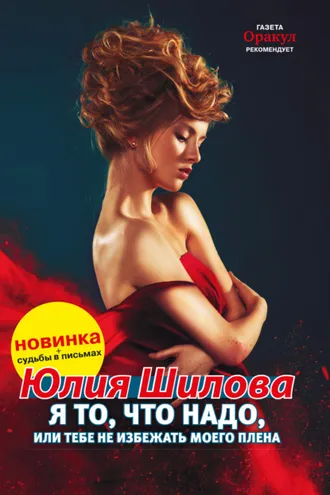 Обложка книги «Я то, что надо, или Тебе не избежать моего плена»