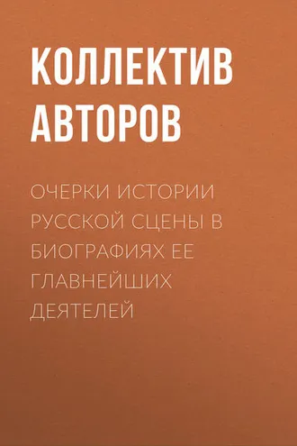 Обложка книги «Очерки истории русской сцены в биографиях ее главнейших деятелей»