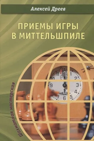 Обложка книги «Приемы игры в миттельшпиле»