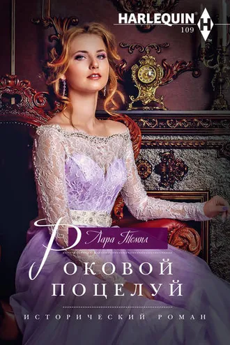 Обложка книги «Роковой поцелуй»