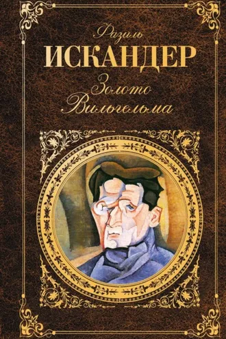 Обложка книги «Золото Вильгельма (сборник)»