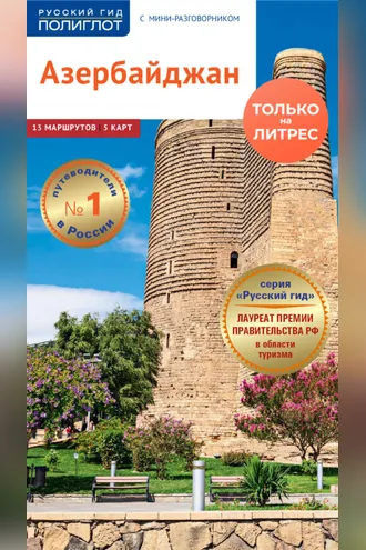 Обложка книги «Азербайджан. Путеводитель + мини-разговорник»
