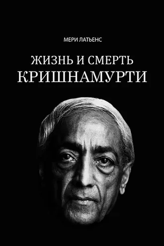 Обложка книги «Жизнь и смерть Кришнамурти»