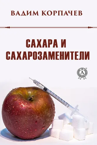 Обложка книги «Сахара и сахарозаменители»