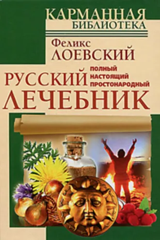 Обложка книги «Полный настоящий простонародный русский лечебник»