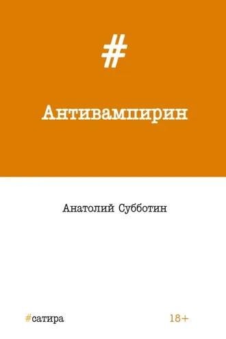 Обложка книги «Антивампирин»
