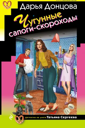 Обложка книги «Чугунные сапоги-скороходы»