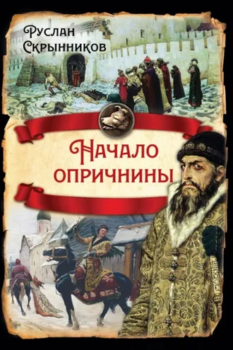 Обложка книги «Начало опричнины»